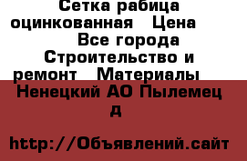 Сетка рабица оцинкованная › Цена ­ 420 - Все города Строительство и ремонт » Материалы   . Ненецкий АО,Пылемец д.